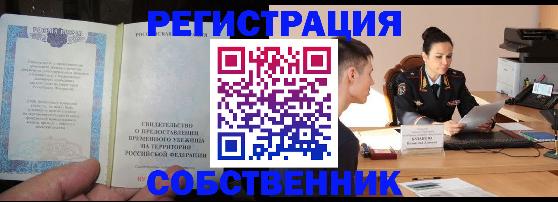 временная прописка в России