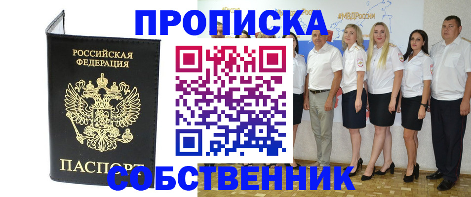 прописка в России