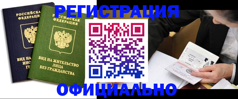 прописка в квартире в России