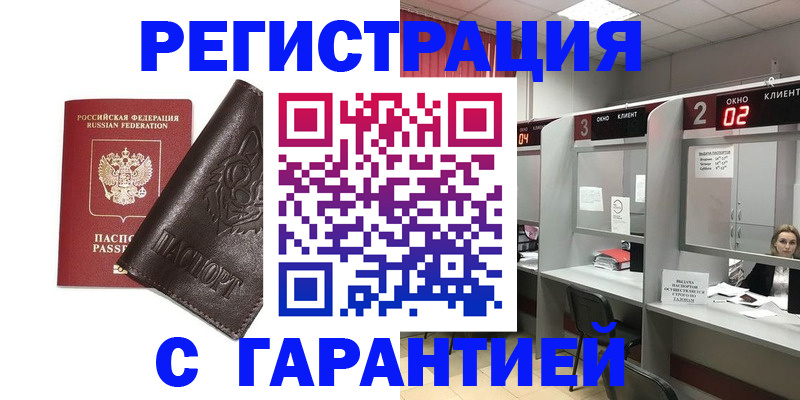 временная регистрация купить в России
