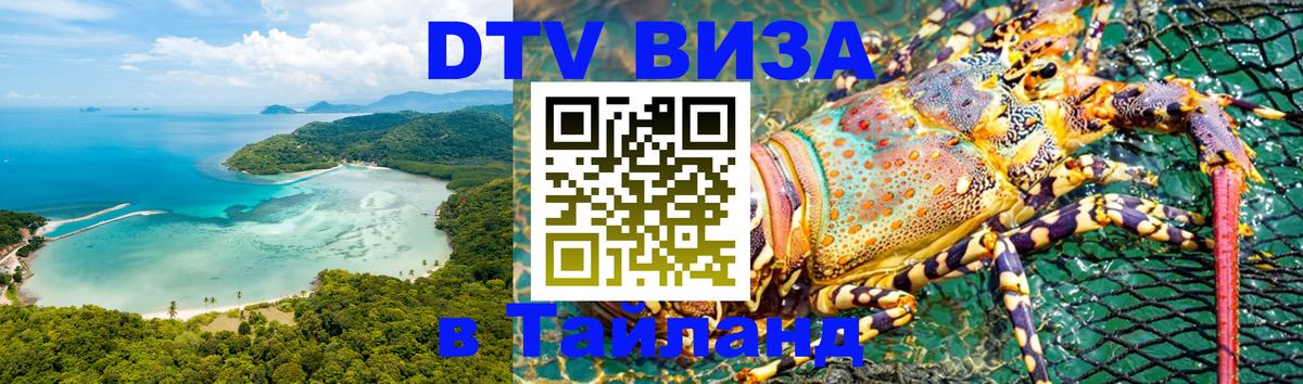 Оформить DTV визу в Тайланд онлайн Оформить DTV визу в Тайланд онлайн