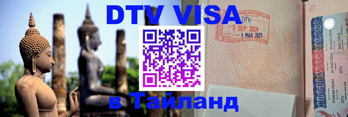 Стоимость и условия DTV визы — оформление в Таиланд под ключ - 07.10.2025 