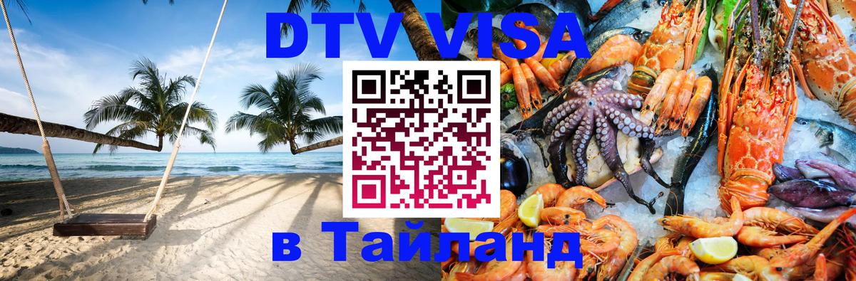 Виза ДТВ на 5 лет в Тайланд онлайн 