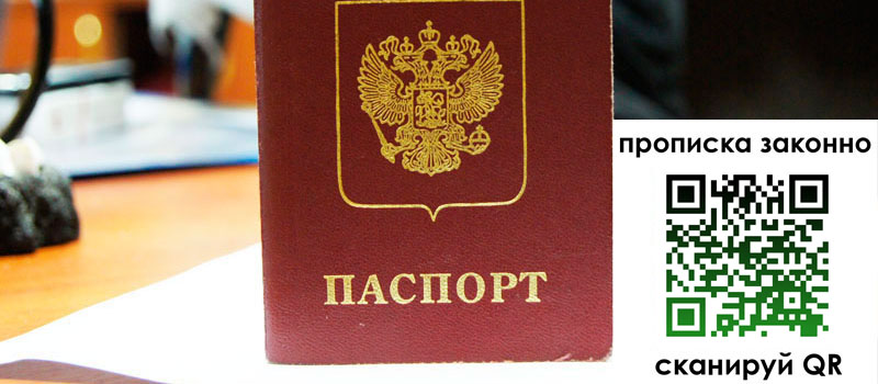 прописка в России регистрация в России